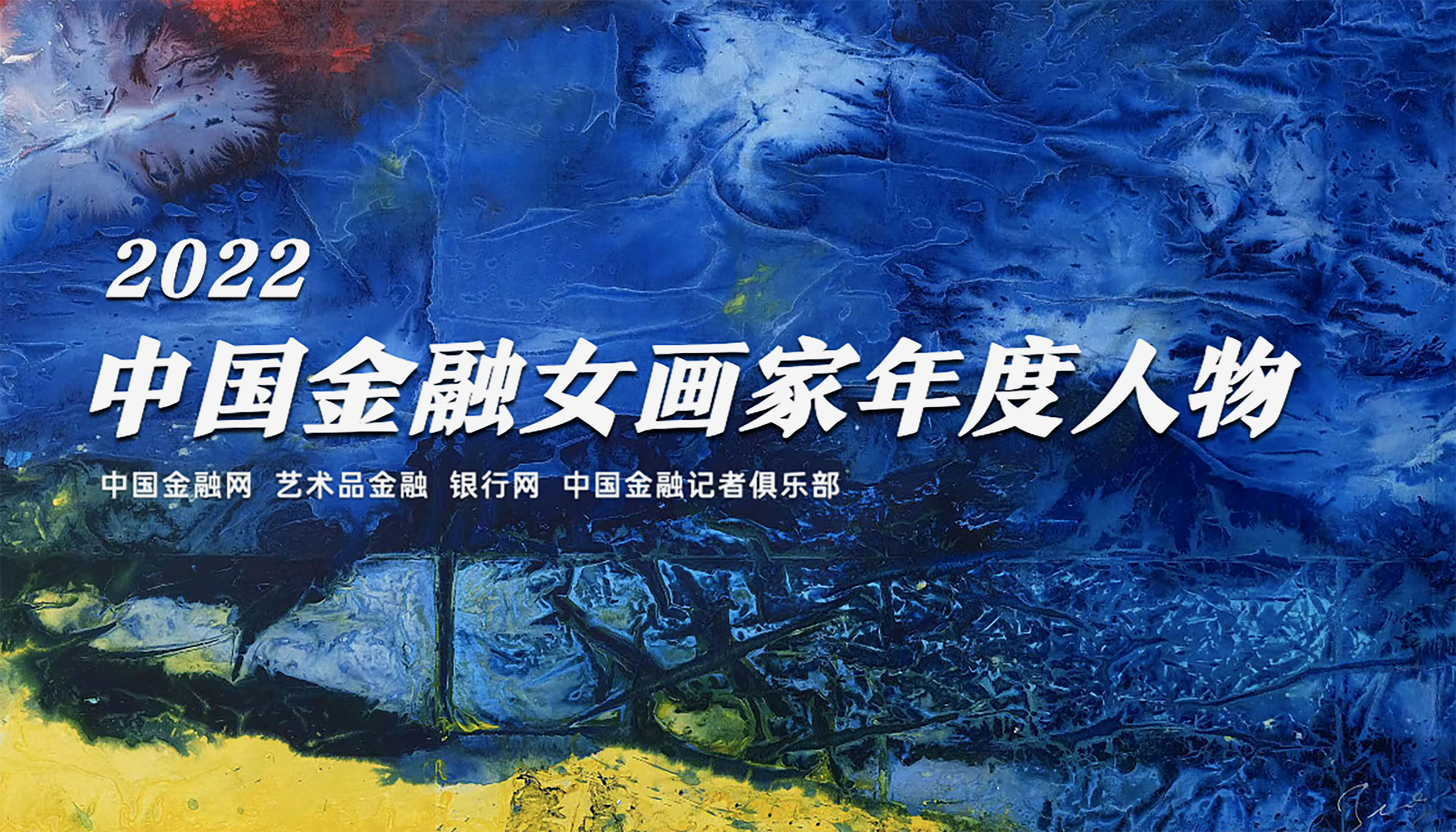 1679748981360066.jpg 中国金融女画家年度人物-1.jpg